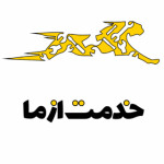 خدمت از ما