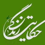 حکایت زندگی