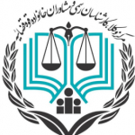 مرکز امور وکلا،کارشناسان رسمی و مشاوران خانواده