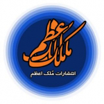 انتشارات ملک اعظم