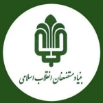 بنیاد مستضعفان انقلاب اسلامی