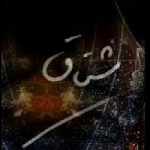 مشتاق