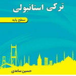 ترکی استانبولی حسین ساعدی