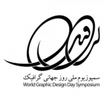 سمپوزیوم روز جهانی گرافیک