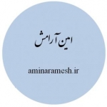 امین آرامش