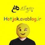 جوک داغ