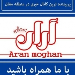 پایگاه خبری آران مغان