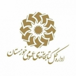 کتابخانه عمومی خوزستان