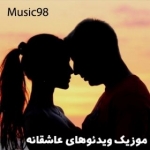 ویدیو کلیپ های عاشقانه
