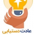 عادت دستیابی