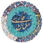 سلمان فارسی