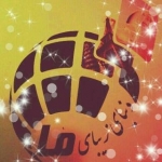 دنیا زیبا ما