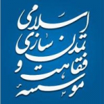 فقاهت و تمدن سازی اسلامی