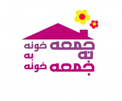 جمعه به جمعه خونه به خونه