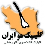 کلینیک تخصصی کاشت موی دکتر رضائی جراح و متخصص کاشت مو
