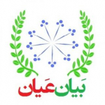 بَیانِ عَیان