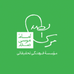 موسسه فرهنگی تحقیقاتی امام موسی صدر