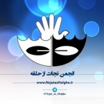 انجمن نجات از حلقه