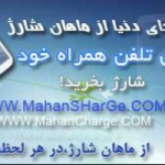 خرید شارژ - ماهان شارژ