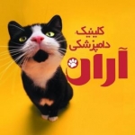 کلینیک دامپزشکی آران