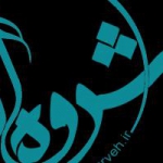 پایگاه تخصصی شروه