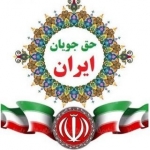 حق جویان ایران (مجتبی قنبری قدیر)
