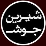 جوش شیرین