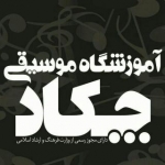 آموزشگاه موسیقی چکاد