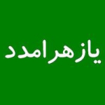 یازهرامدد