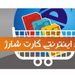 شارژ اینترنتی-آپارات شارژ