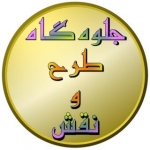 کانال سایت جلوه گاه طرح و نقش