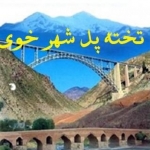 تخته پل شهر خوی