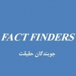 جویندگان حقیقت