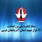 کنگره ملّی بزرگداشت 12000 شهید استان آذربایجان غربی