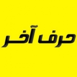 موسسه حرف آخر - سفارش محصولات موسسه حرف آخر
