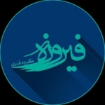 گروه هنری فیروزه