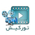 تورکیش - tour Kish