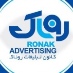 کانون تبلیغات روناک