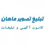 کانون تبلیغ تصویر ماهان