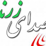 صدای زرند