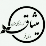 گروه فرهنگی هنری میثاق استان قم