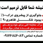ترمیم شیشه اتومبیل