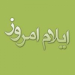 ایلام امروز