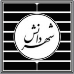 پژوهشکده حقوقی شهر دانش