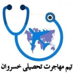 تیم مهاجرت تحصیلی خسروان