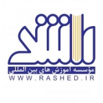 موسسه آموزش های بین المللی راشد