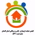 انجمن حمایت ازبیماران خاص و سرطانی استان گلستان