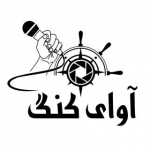 آوای کنگ