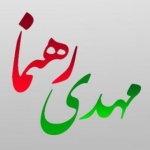 مهدی رهنما