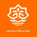 شهرداری منطقه دو بندرعباس